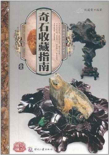 奇石收藏指南