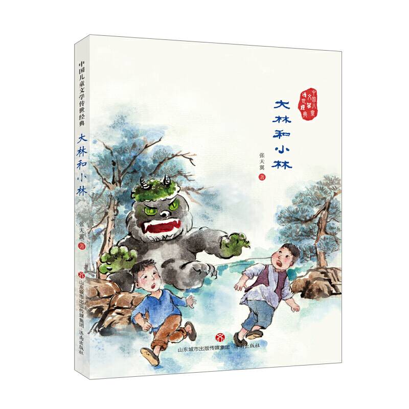 中国儿童文学传世经典：大林和小林