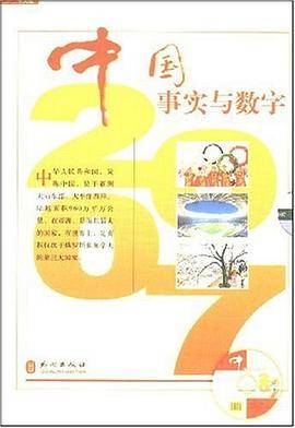 事实与数字2007