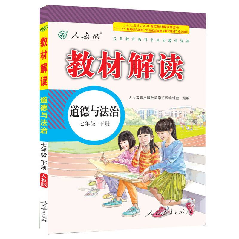 17春 教材解读 初中道德与法治七年级下册