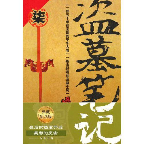 盗墓笔记.7（2022纪念典藏版）