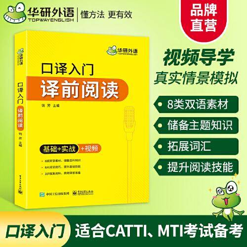口译入门 译前阅读