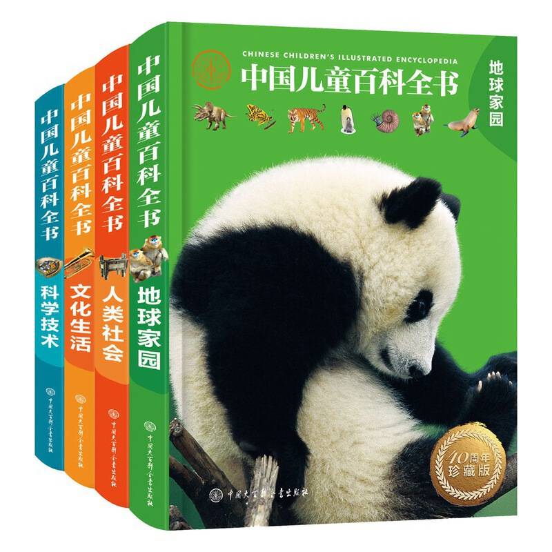 中国儿童百科全书 40周年珍藏版