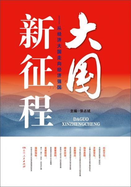 大国新征程――从经济大国走向经济强国