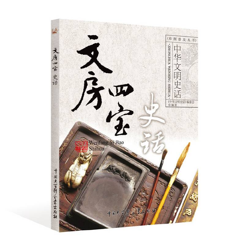 文房四宝史话