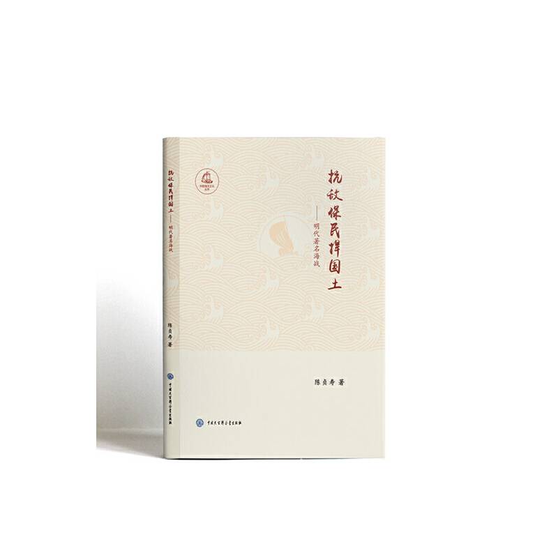 中国海洋文化丛书：抗敌保民捍国土--明代著名海战