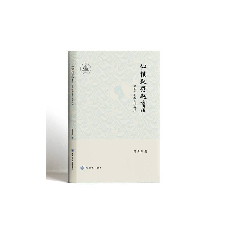 中国海洋文化丛书：纵横驰骋越重洋--郑和王景弘七下西洋