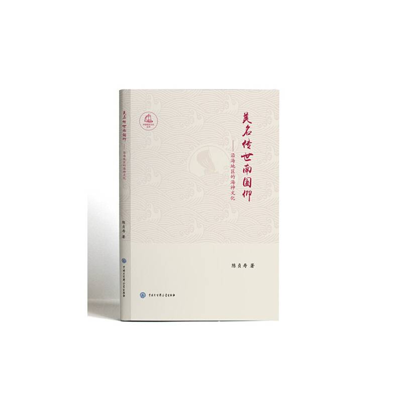 中国海洋文化丛书：美名传世南国仰--沿海地区的海神文化