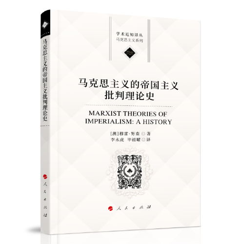 马克思主义的帝国主义批判理论史（学术近知丛书—马克思主义系列）