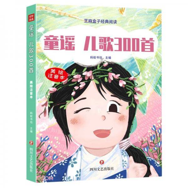 童谣儿歌300首(美绘注音本)/芝麻盒子经典阅读