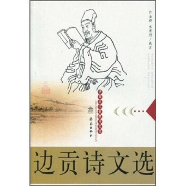 边贡诗文选