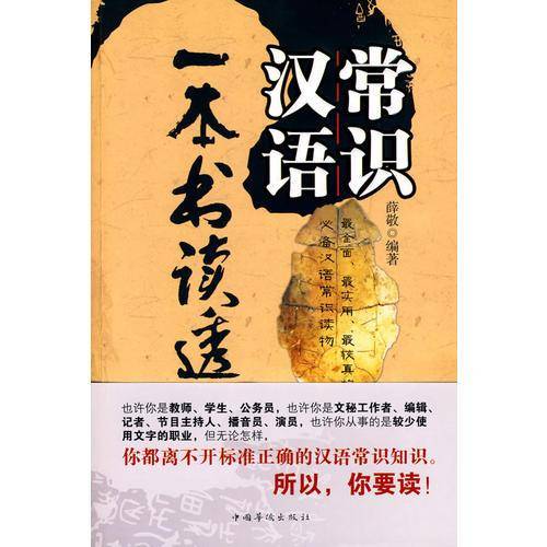 一本书读透汉语常识