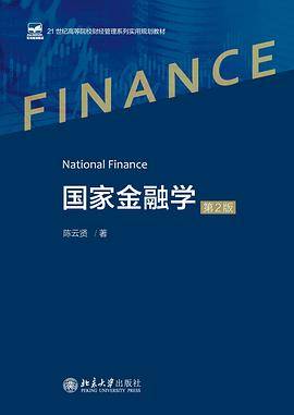 国家金融学（第2版）