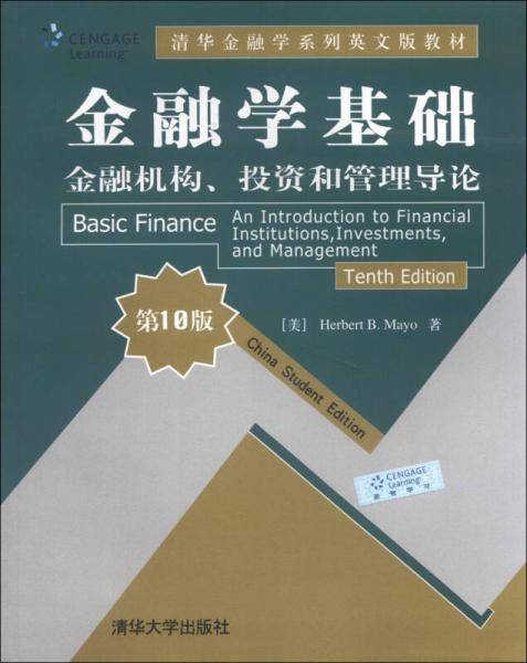 清华金融学系列英文版教材·金融学基础：金融机构、投资和管理导论（第10版）