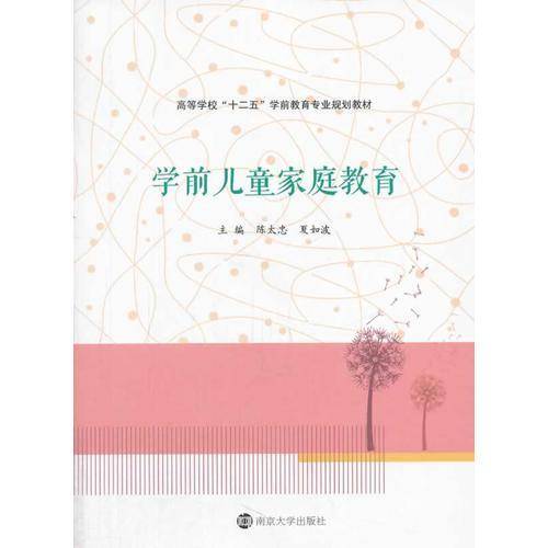 学前儿童家庭教育/高等学校“十二五”学前教育专业规划教材