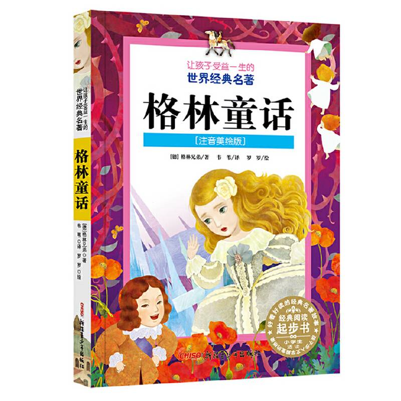 让孩子受益一生的世界经典名著