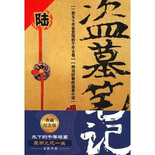 盗墓笔记.6（2022纪念典藏版）