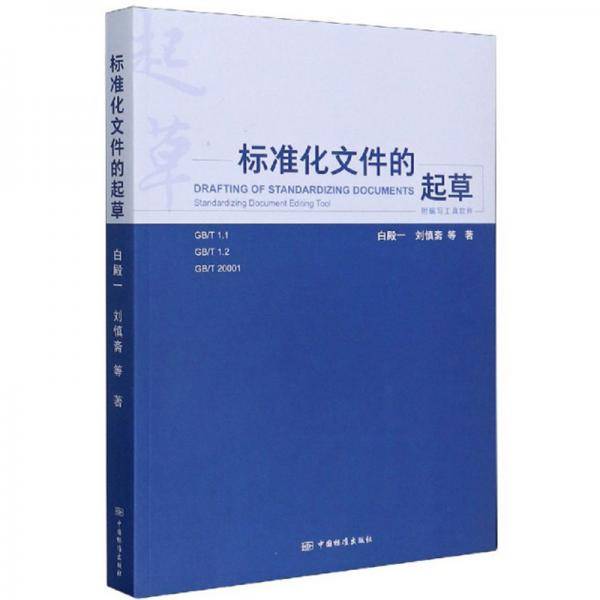 标准化文件的起草