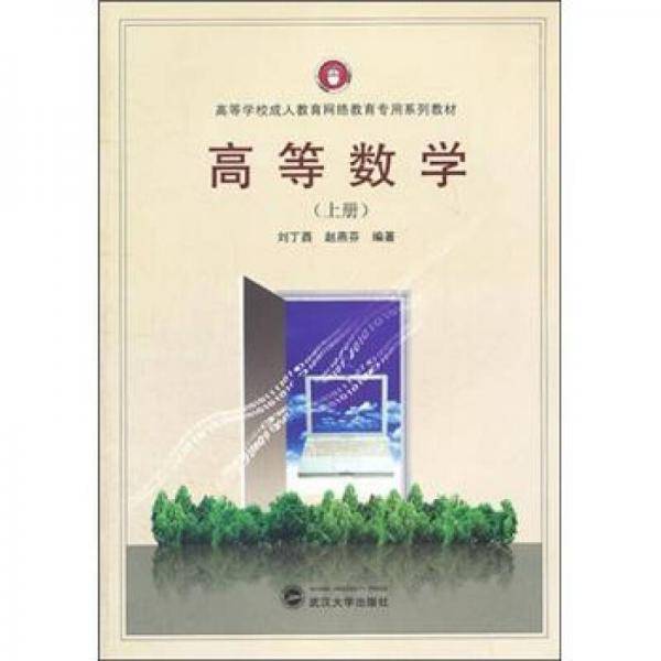 高等数学（上册）