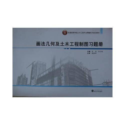 画法几何及土木工程制图习题册