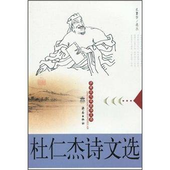 杜仁杰诗文选