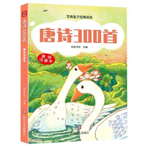 唐诗300首(美绘注音本)/芝麻盒子经典阅读