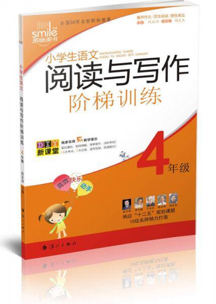 DIY小学生语文阅读与写作阶梯训练四年级