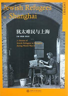 犹太难民与上海（英汉对照）