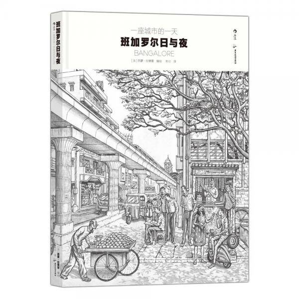 一座城市的一天：班加罗尔日与夜