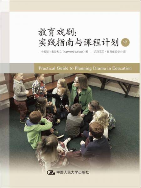 教育戏剧:实践指南与课程计划(中册)