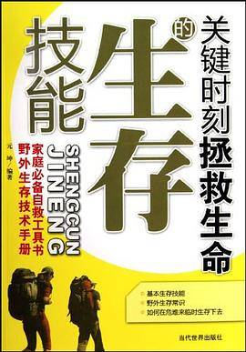 关键时刻拯救生命的生存技能