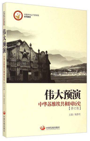 伟大预演 中华苏维埃共和国历史（修订版）