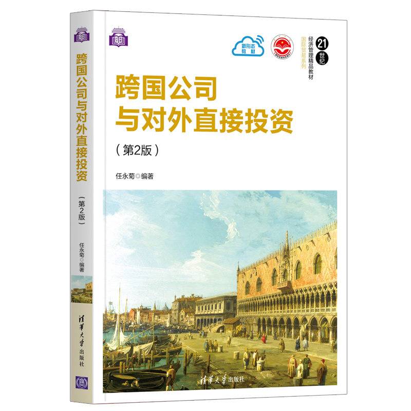跨国公司与对外直接投资（第2版）（21世纪经济管理精品教材·国际贸易系列）