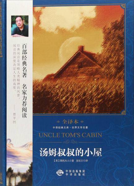 汤姆叔叔的小屋（修订版）/中译经典文库・世界文学名著全译本
