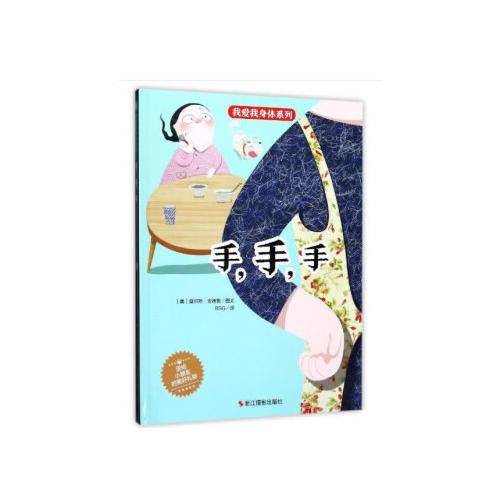 我爱我身体系列：手，手，手