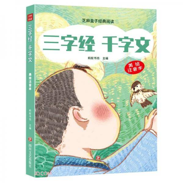 三字经千字文(美绘注音本)/芝麻盒子经典阅读