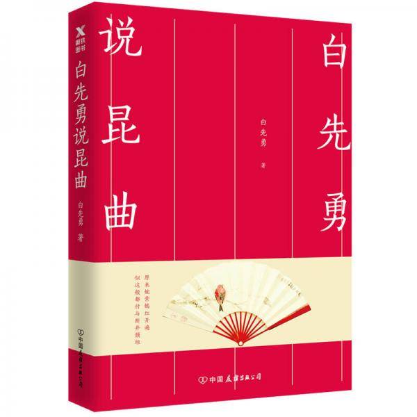 白先勇说昆曲