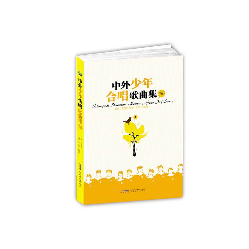 中外少年合唱歌曲集（三）