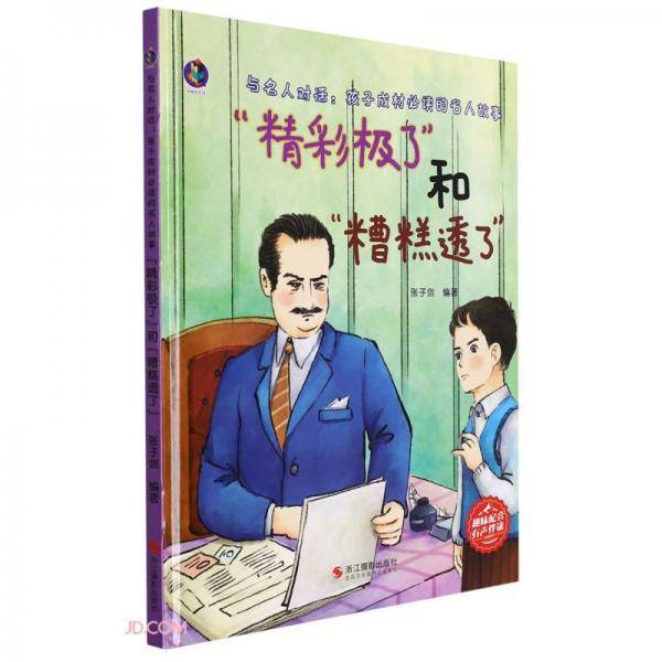 精彩极了和糟糕透了(精)/与名人对话孩子成材必读的名人故事