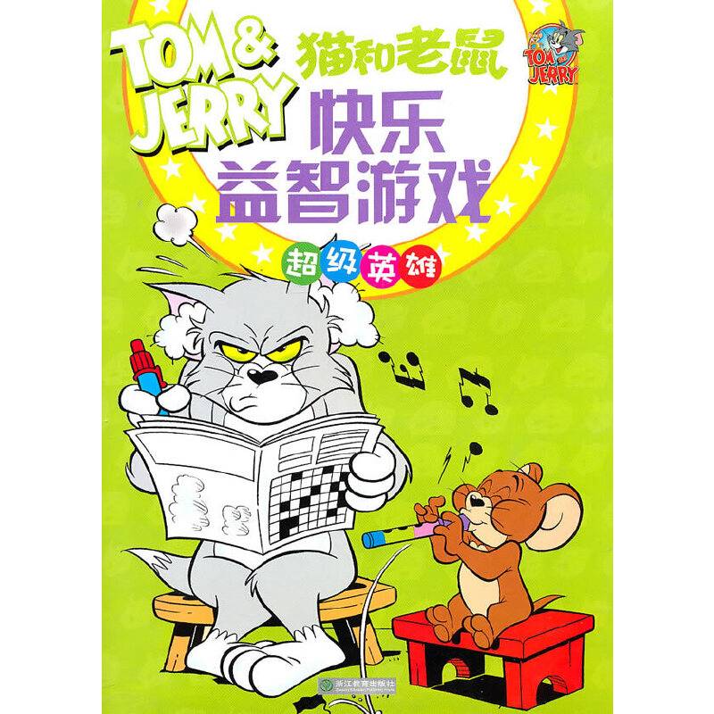 猫和老鼠快乐益智游戏