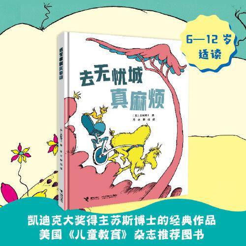 去无忧城真麻烦:苏斯博士精装图画书系列