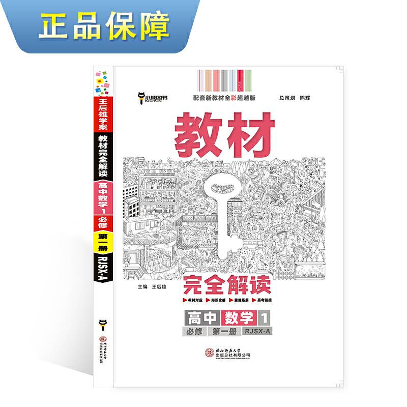 新教材 2021版王后雄学案教材完全解读高中数学1必修第一册 配人教A版 王后雄高一数学