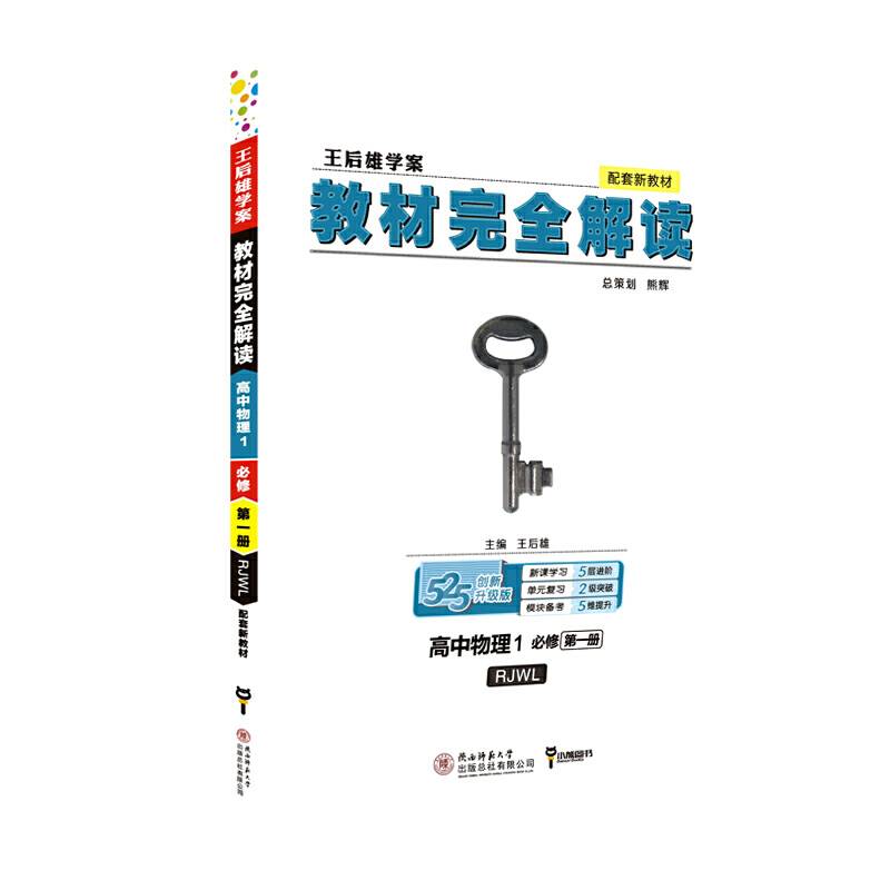 小熊图书 2020王后雄教材完全解读高中物理1 必修第一册 人教版 高一新教材地区（鲁 京 辽 琼 沪）用
