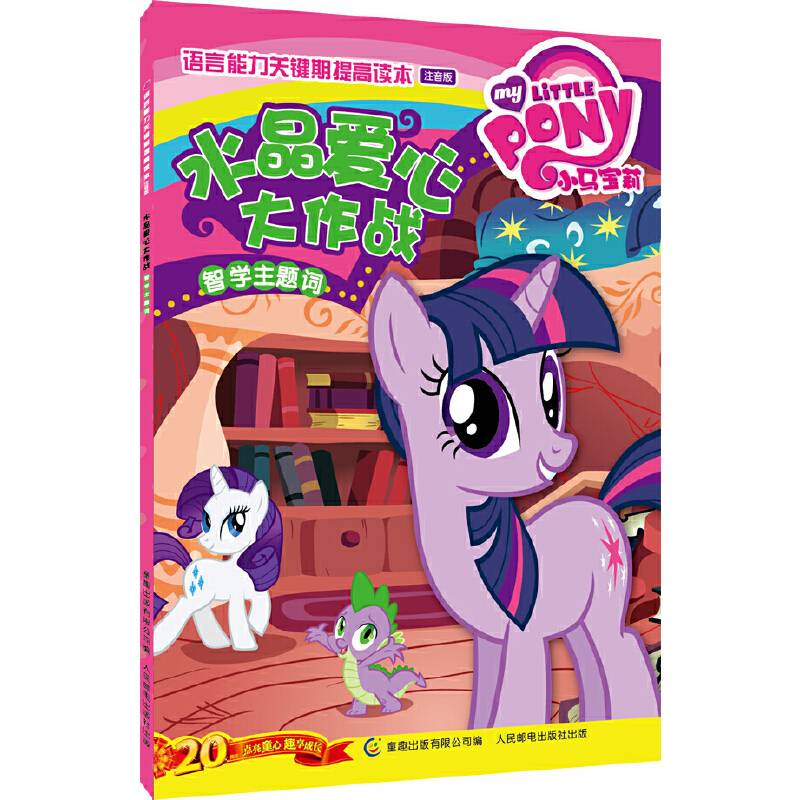 小马宝莉语言能力关键期提高读本 注音版--水晶爱心大作战