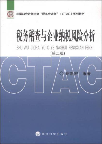 税务稽查与企业纳税风险分析