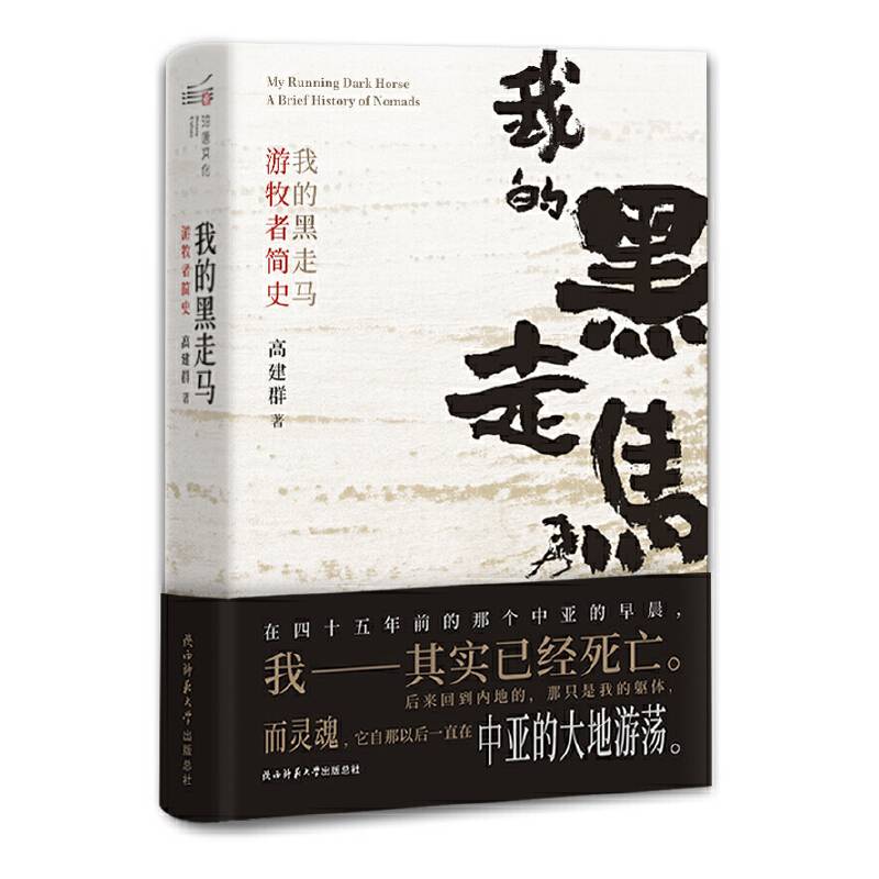 我的黑走马――游牧者简史