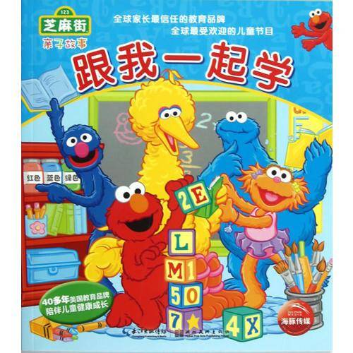 芝麻街亲子故事
