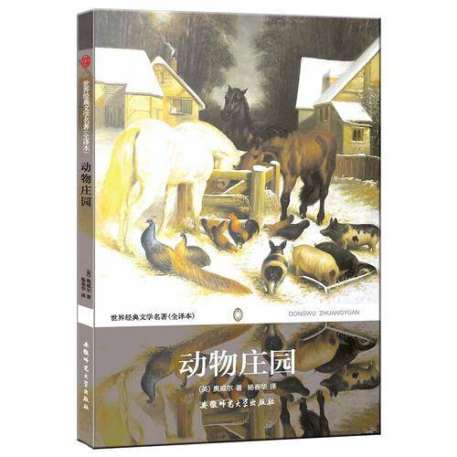世界经典文学名著：动物庄园（全译本无删减）