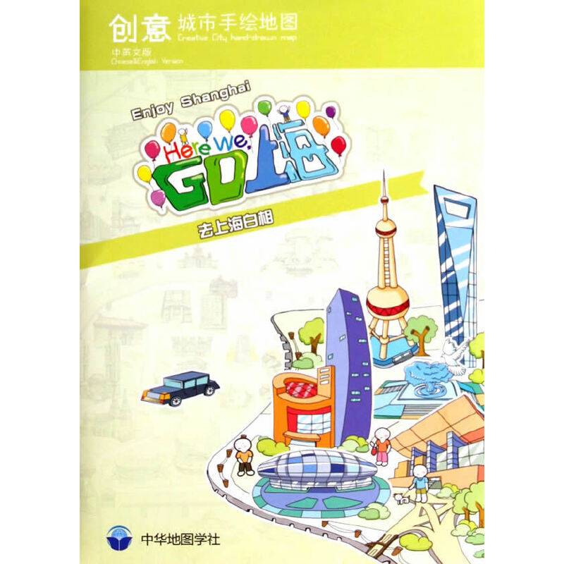 创意城市手绘地图-Here We,GO上海