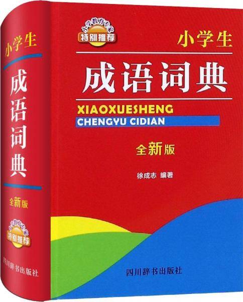 小学生成语词典 全新版
